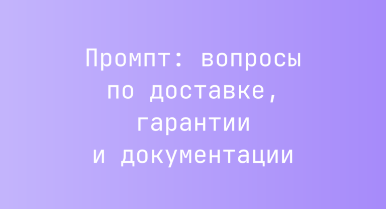 Промпт: вопросы по доставке, гарантии и документации