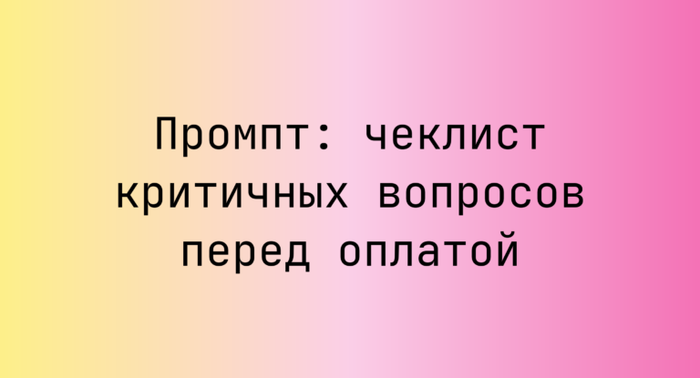 Промпт: чеклист критичных вопросов перед оплатой