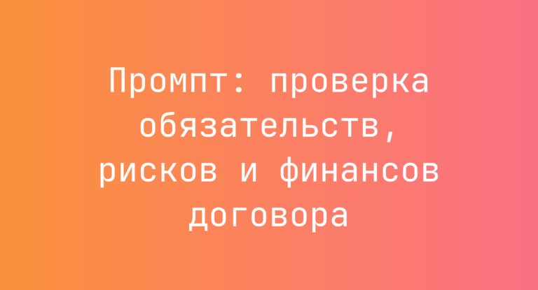 Промпт: проверка обязательств, рисков и финансов договора