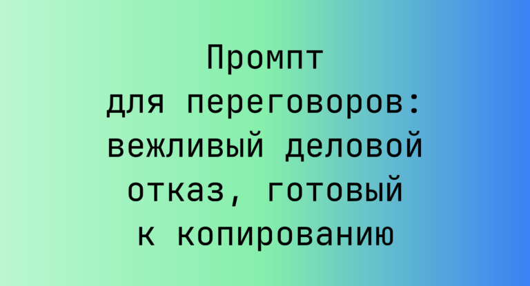 Промпт для переговоров: вежливый деловой отказ, готовый к копированию