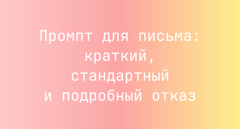 Промпт для письма: краткий, стандартный и подробный отказ