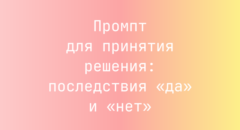 Промпт для принятия решения: последствия «да» и «нет»