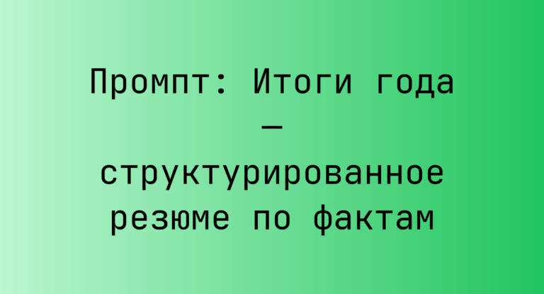 Промпт: Итоги года — структурированное резюме по фактам