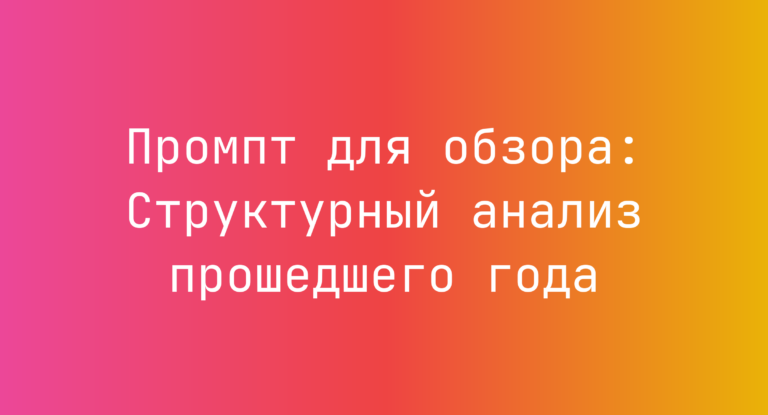 Промпт для обзора: Структурный анализ прошедшего года