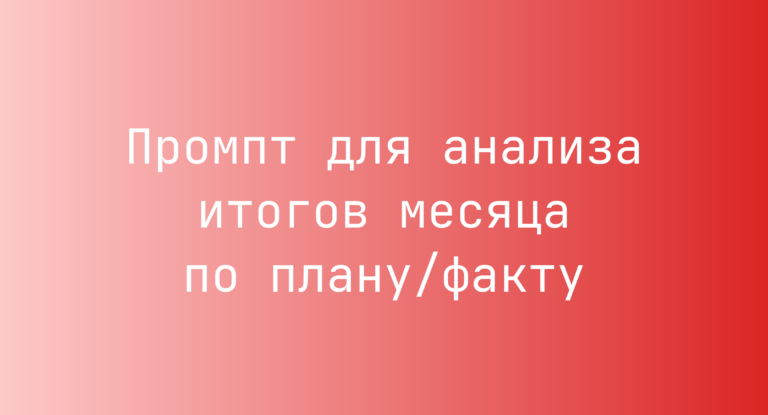 Промпт для анализа итогов месяца по плану/факту