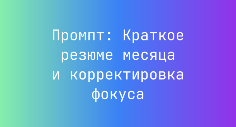 Промпт: Краткое резюме месяца и корректировка фокуса