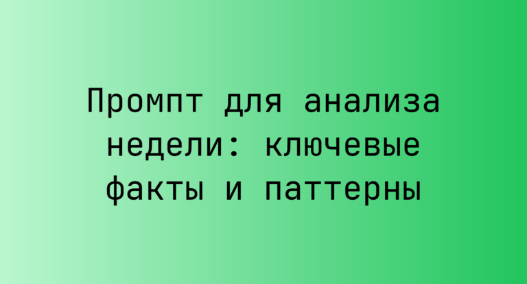 Промпт для анализа недели: ключевые факты и паттерны