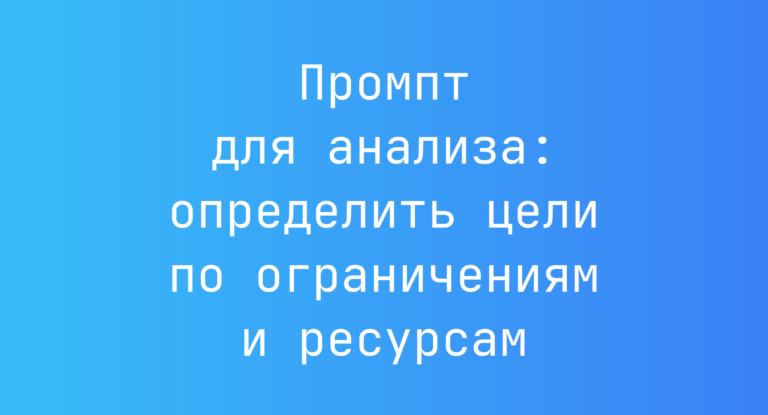 Промпт для анализа: определить цели по ограничениям и ресурсам