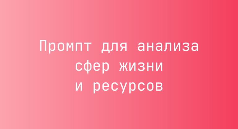 Промпт для анализа сфер жизни и ресурсов