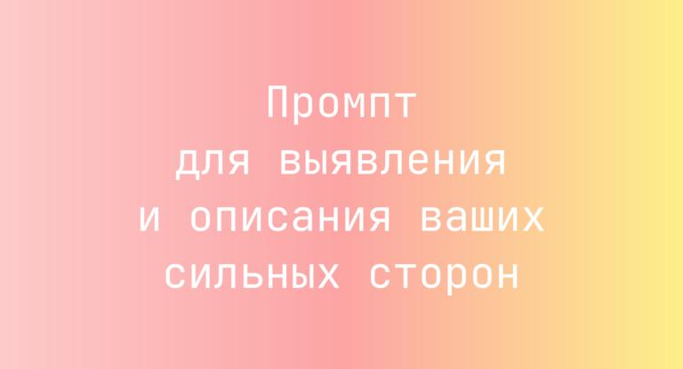 Промпт для выявления и описания ваших сильных сторон