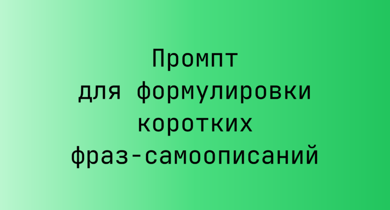 Промпт для формулировки коротких фраз‑самоописаний