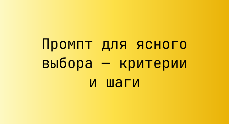 Промпт для ясного выбора — критерии и шаги