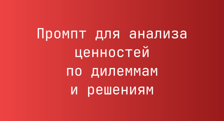 Промпт для анализа ценностей по дилеммам и решениям