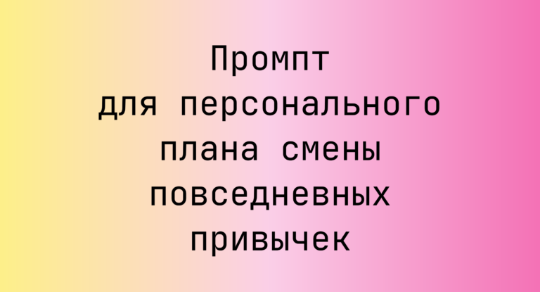 Промпт для персонального плана смены повседневных привычек