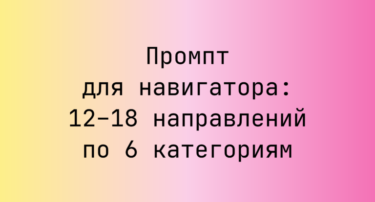 Промпт для навигатора: 12–18 направлений по 6 категориям