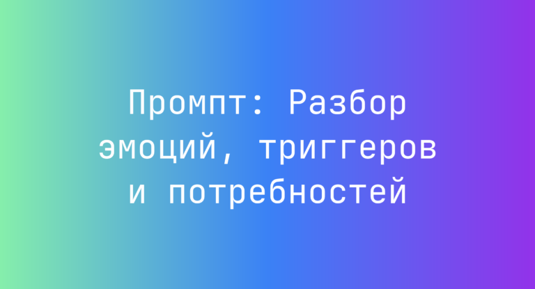 Промпт: Разбор эмоций, триггеров и потребностей