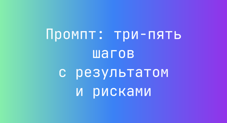 Промпт: три-пять шагов с результатом и рисками