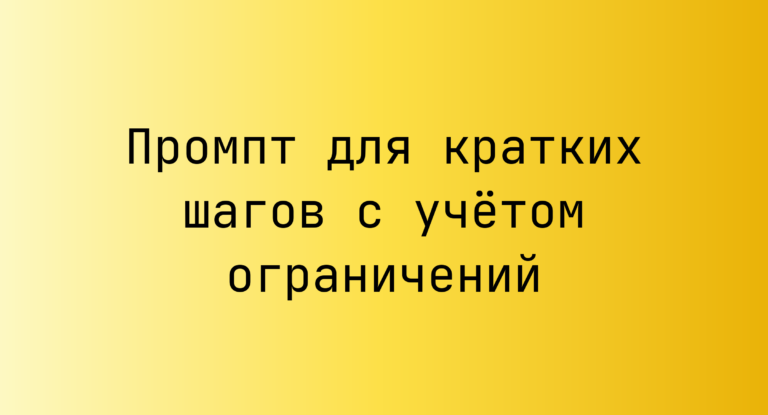 Промпт для кратких шагов с учётом ограничений