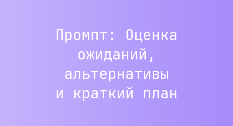 Промпт: Оценка ожиданий, альтернативы и краткий план