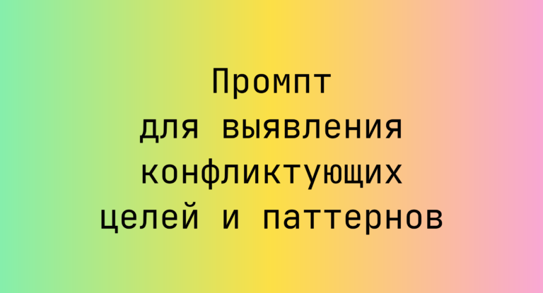 Промпт для выявления конфликтующих целей и паттернов