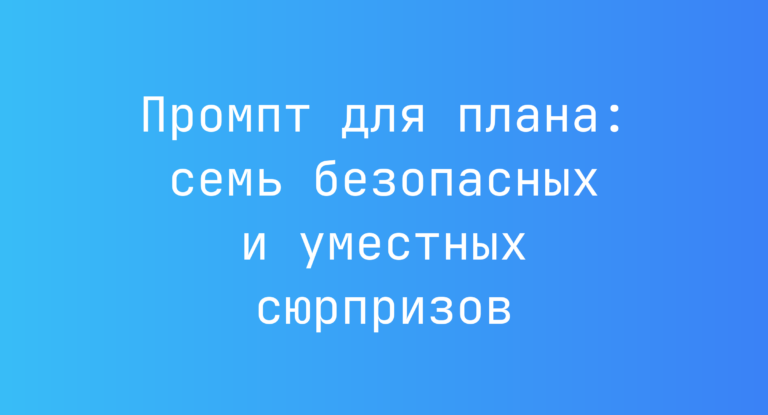 Промпт для плана: семь безопасных и уместных сюрпризов