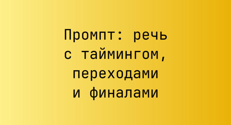 Промпт: речь с таймингом, переходами и финалами