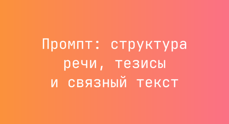 Промпт: структура речи, тезисы и связный текст