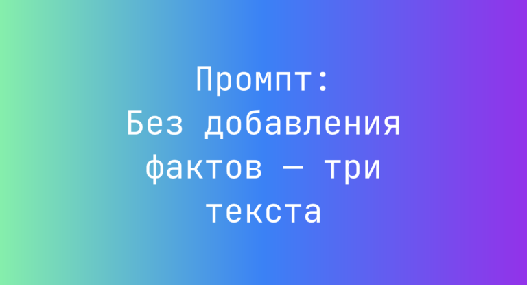 Промпт: Без добавления фактов — три текста