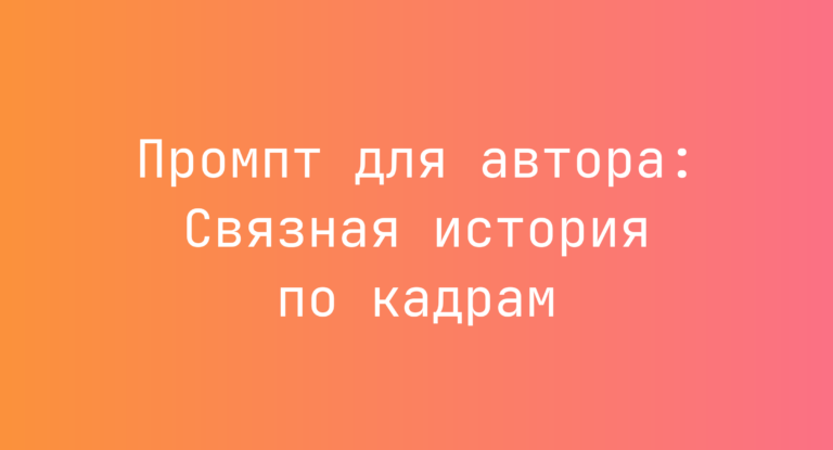 Промпт для автора: Связная история по кадрам