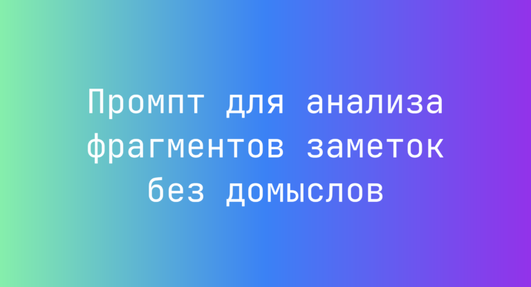 Промпт для анализа фрагментов заметок без домыслов
