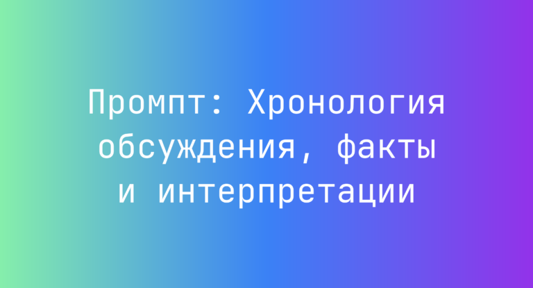 Промпт: Хронология обсуждения, факты и интерпретации