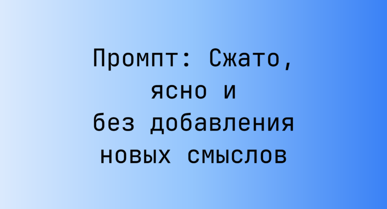 Промпт: Сжато, ясно и без добавления новых смыслов