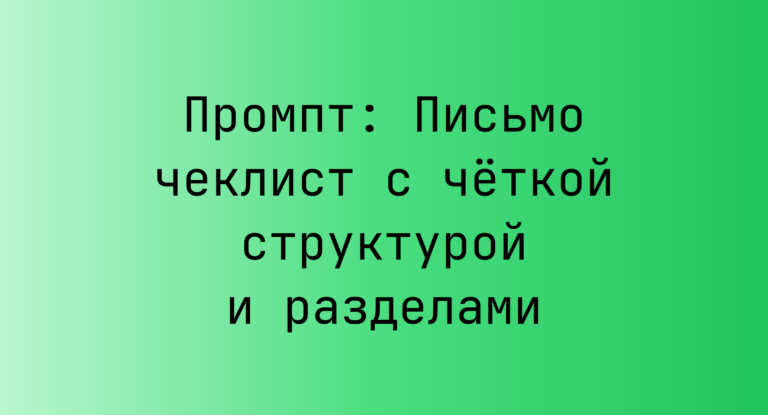 Промпт: Письмо чеклист с четкой структурой и разделами
