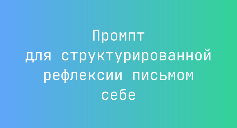 Промпт для структурированной рефлексии письмом себе