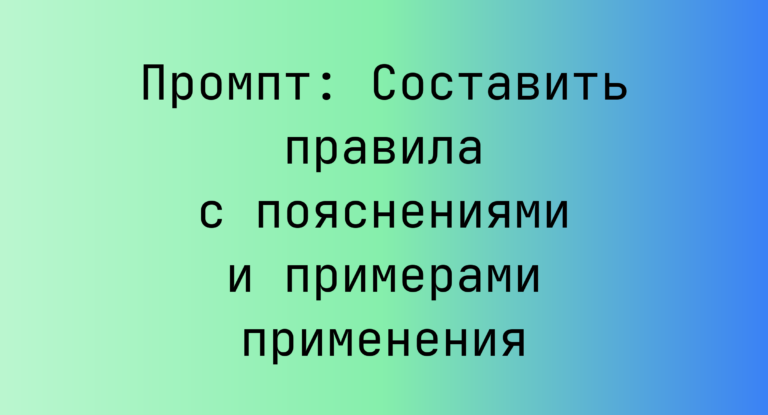 Промпт: Составить правила с пояснениями и примерами применения
