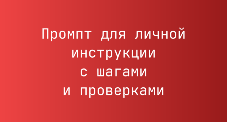 Промпт для личной инструкции с шагами и проверками
