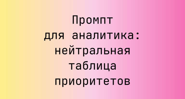 Промпт для аналитика: нейтральная таблица приоритетов