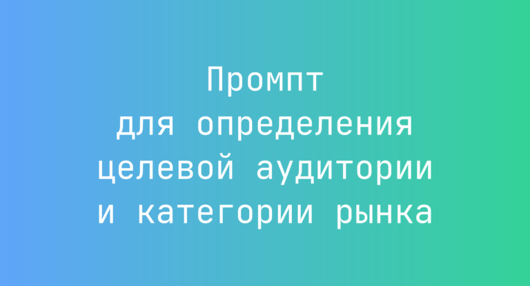 Промпт для определения целевой аудитории и категории рынка