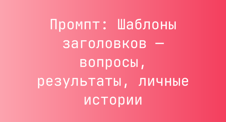 Промпт: Шаблоны заголовков — вопросы, результаты, личные истории