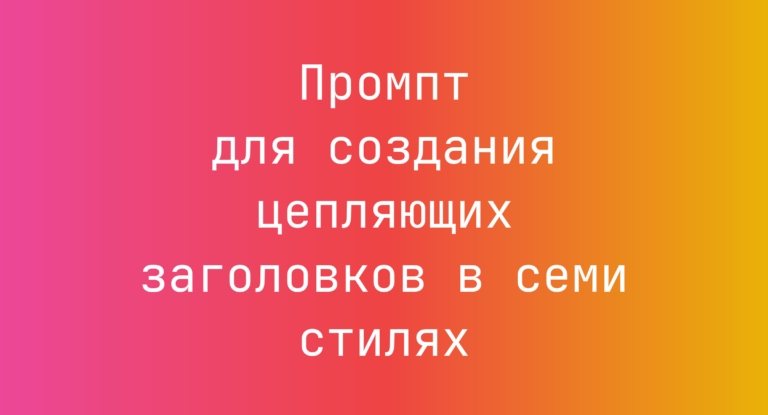 Промпт для создания цепляющих заголовков в семи стилях