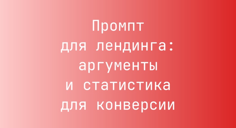 Промпт для лендинга: аргументы и статистика для конверсии