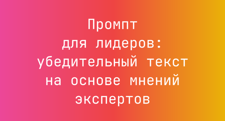 Промпт для лидеров: убедительный текст на основе мнений экспертов