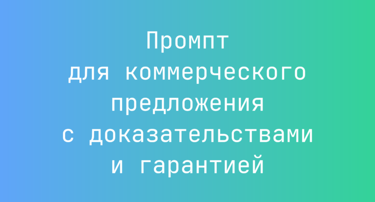 Промпт для коммерческого предложения с доказательствами и гарантией