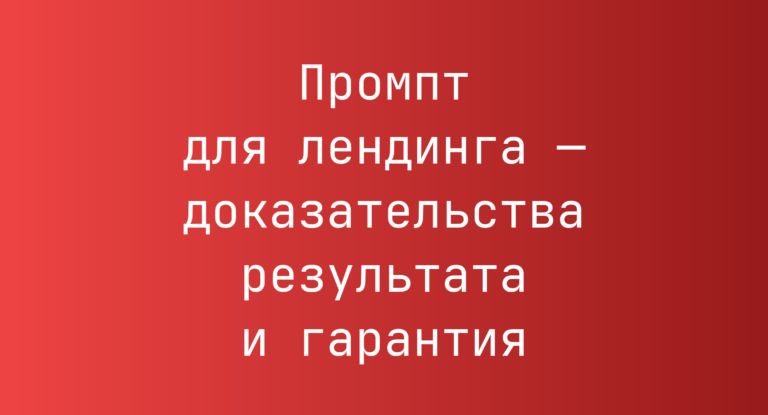 Промпт для лендинга — доказательства результата и гарантия