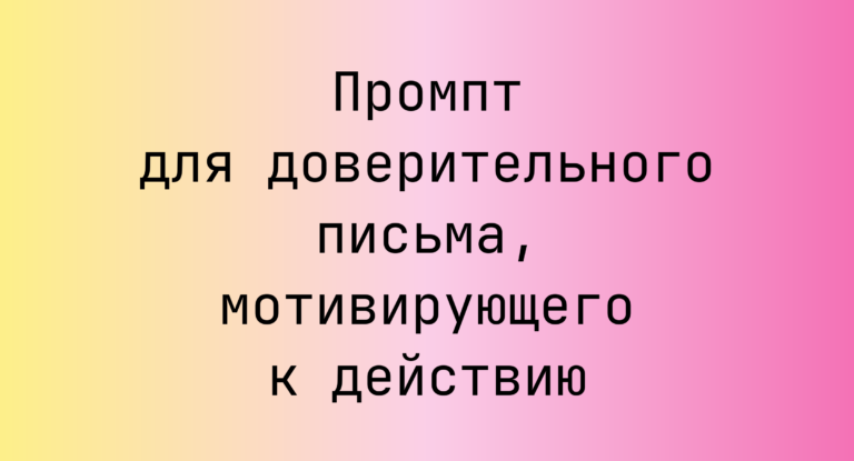 Промпт для доверительного письма, мотивирующего к действию