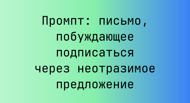 Промпт: письмо, побуждающее подписаться через неотразимое предложение