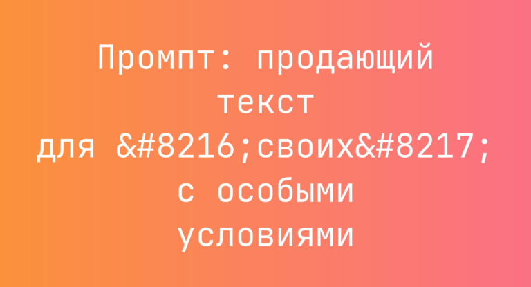 Промпт: продающий текст для ‘своих’ с особыми условиями