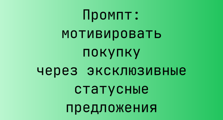 Промпт: мотивировать покупку через эксклюзивные статусные предложения