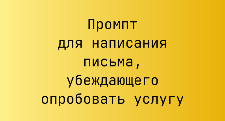 Промпт для написания письма, убеждающего опробовать услугу