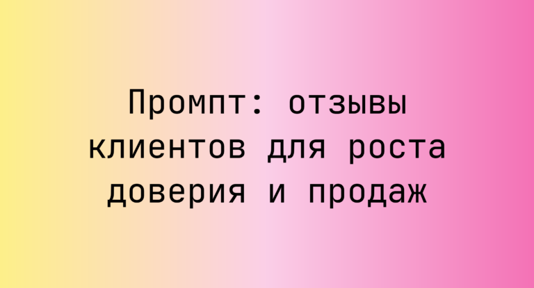 Промпт: отзывы клиентов для роста доверия и продаж